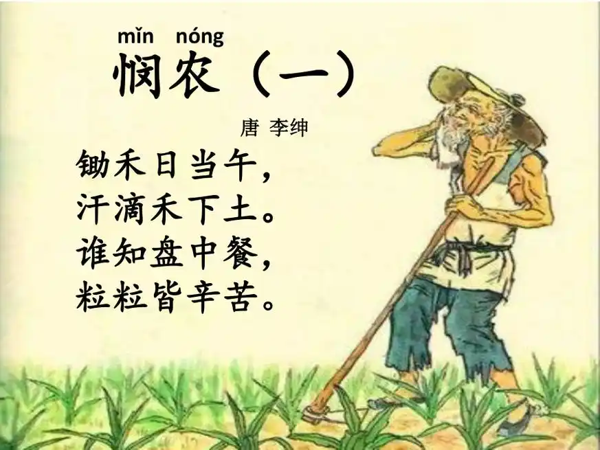 最新苏教版一年级语文下册文24悯农研讨课课件0