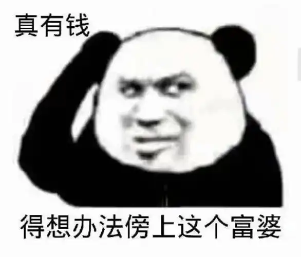 真有钱,得想办法傍上这个富婆