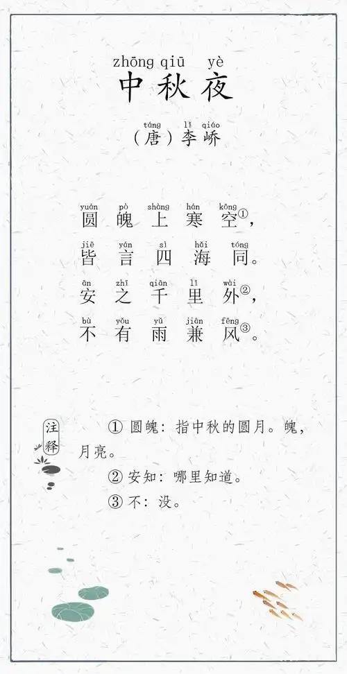 日有所诵083-中秋夜-唐-李峤