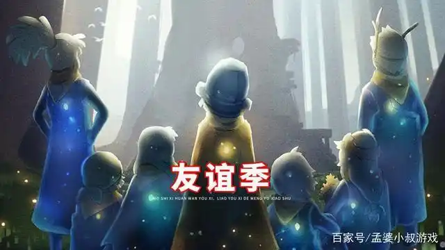 光遇新季节——友谊季预告,先祖返老还童,充满童趣的季节?