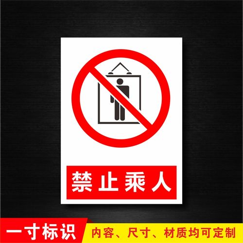货梯禁止乘人安全警示牌 严禁载人安全标识牌 提示牌标志标示墙贴