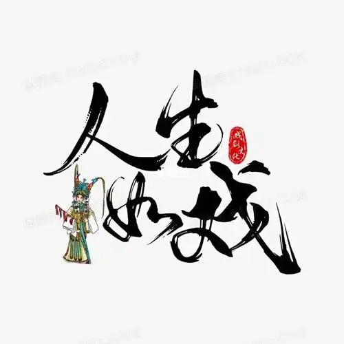 人生如戏戏如人生