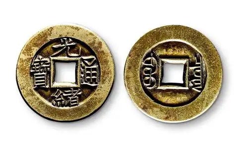 清"光绪通宝宝泉局"小平雕母赏析