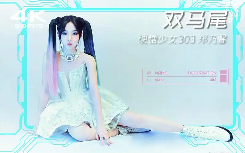 4k60帧画质提升硬糖少女303郑乃馨双马尾合作舞台