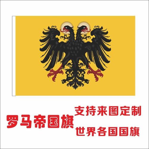 罗马帝国旗帜双头鹰外国旗12345678号英国德国法国美各国外国定制