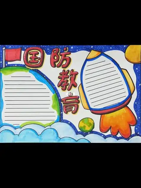 国防教育手抄报