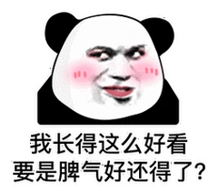 叫我宝贝快点熊猫头表情包