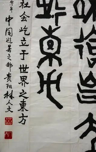 知名书法家林@@人@@文,书法作品8平尺左右! 拍品编号:25895440