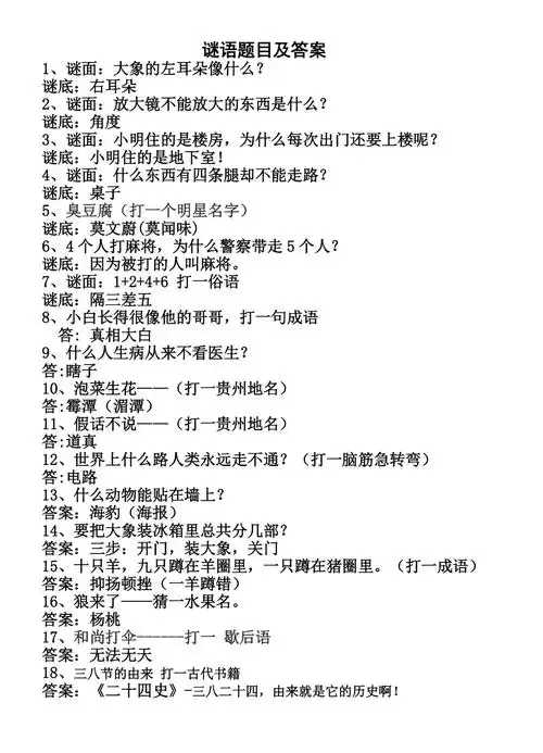 谜语题目及答案doc