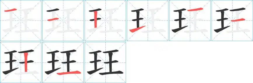 《珏》字笔顺,笔画 - 珏字怎么写?
