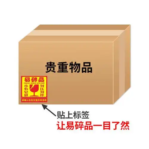 易碎品标签贴纸 淘宝快递纸箱防摔轻放勿压警示语不干胶贴纸