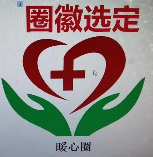 心内一科品管圈圈徽和圈名