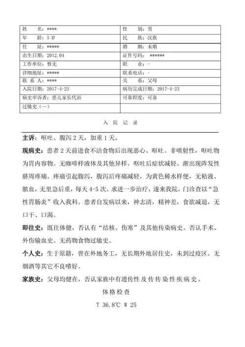急性胃肠炎病历模板