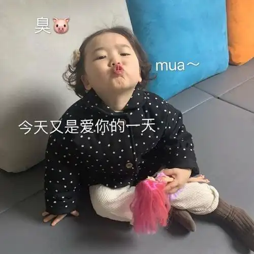 臭mua^今天又是爱你的一天(萌娃表情包)