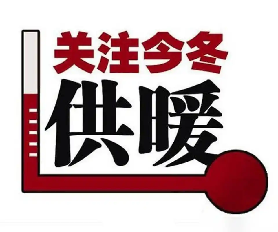 天津延长供热】关注天津供暖为深入贯彻以人民为中心的发展思想,保障