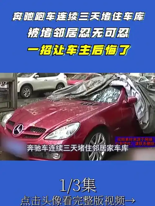 奔驰跑车连续三天堵住邻居车库,邻居忍无可忍,一招让车主后悔了-度小