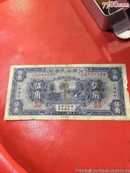 少见江西裕民银行五角_民国钱币_回收价格_收藏价值_7788纪念钞