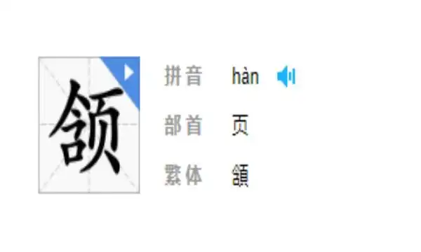 颌首中的颌读作"hé"是指构成口腔上部和下部的骨头与肌肉等组织 .