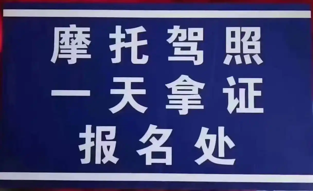 乌鲁木齐昌吉学摩托驾照,初学d,增驾d.价格亲民.正规流程, - 抖音