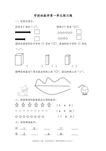 学前班幼小衔接第一单元数学练习题