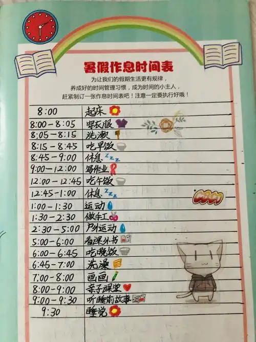 我的暑假作息时间表