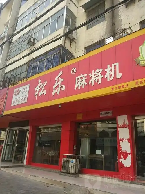 松乐全自动麻将机