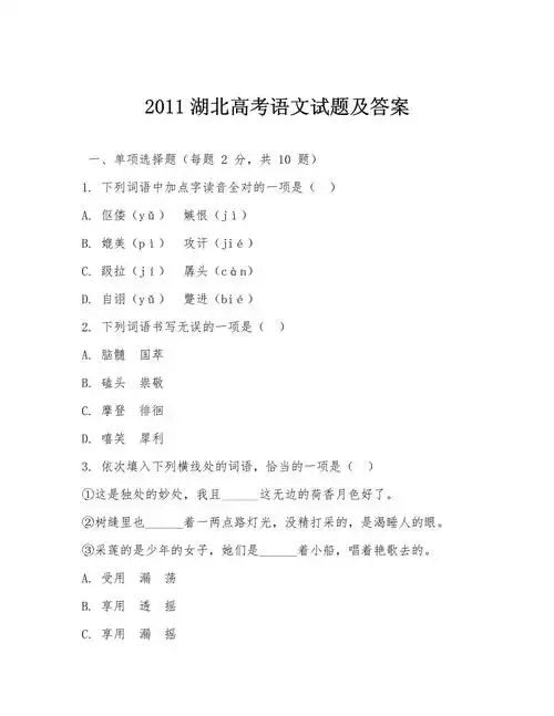 2011湖北高考语文试题及答案