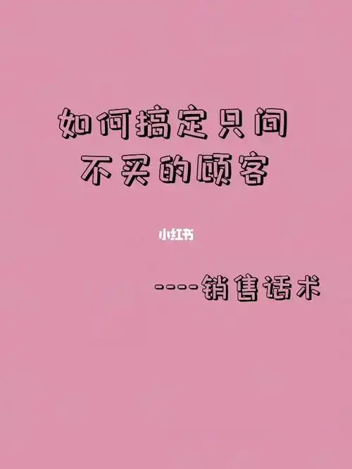 如何搞定只问不买的顾客