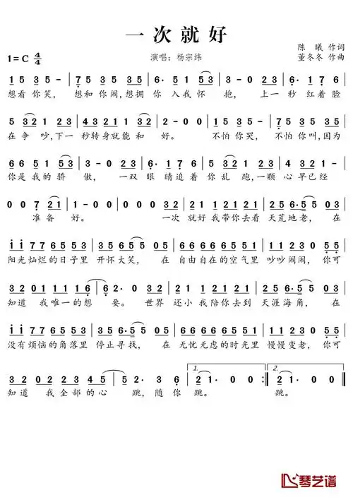 一次就好简谱-杨宗纬-一次就好,我陪你去看天荒地老1