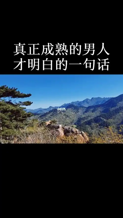 真正成熟的男人才明白的一句话
