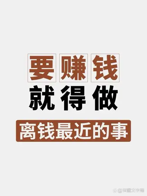 要赚钱就得做离钱最近的事 #今天赚钱了吗# #那些赚钱的副业#