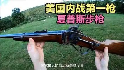 史上第一把带瞄具的狙美国内战时期的夏普斯步枪
