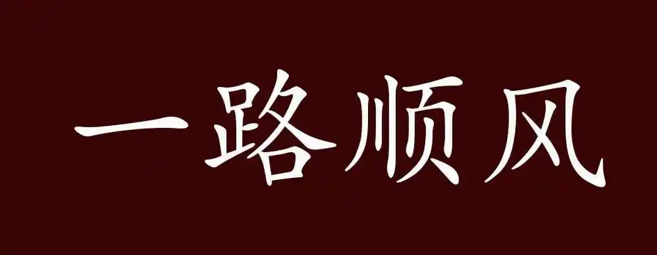 原创一路顺风的出处释义典故近反义词及例句用法成语知识
