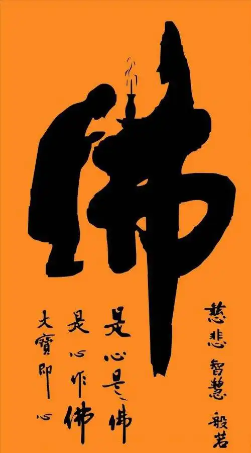 历代名家佛字书法欣赏