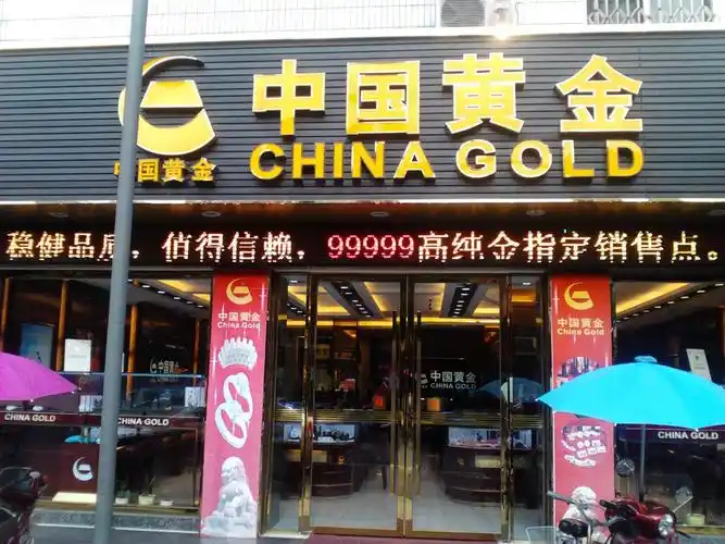 彭山中国黄金珠宝专卖店
