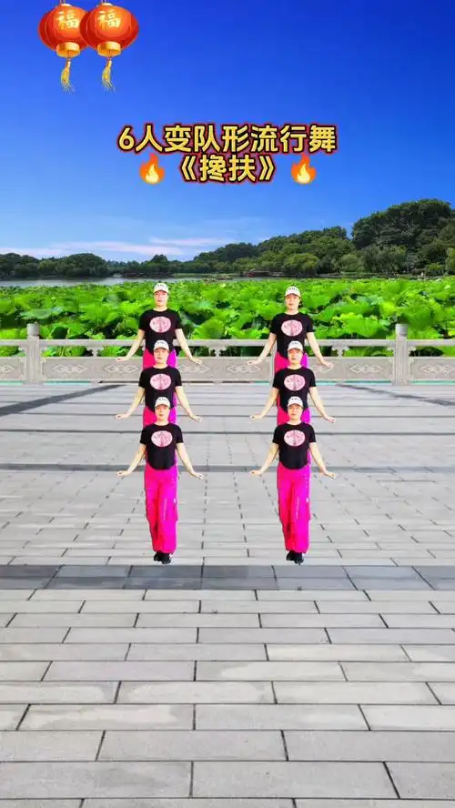 6人变队形流行舞《搀扶》超火爆