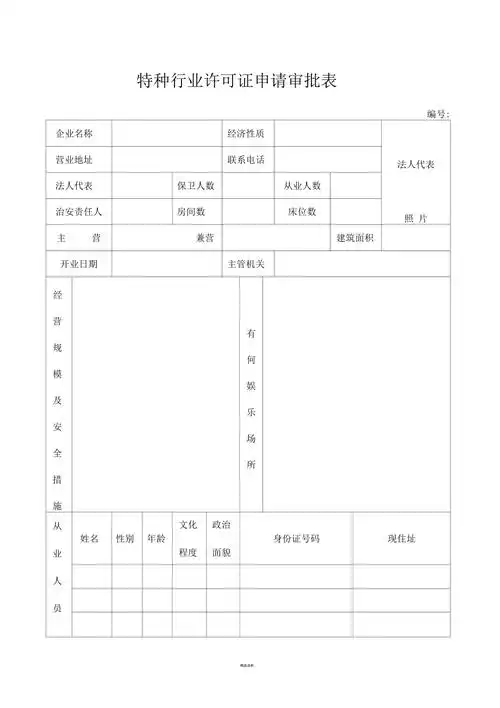 特种行业许可证申请审批表_第1页