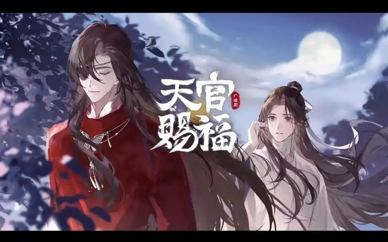 【广播剧混剪】天官赐福第一季完结ed