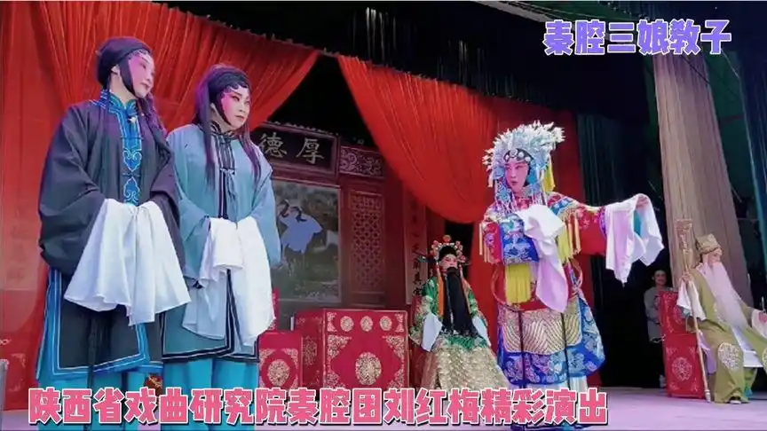 陕西省戏曲研究院秦腔团刘红梅主演秦腔《三娘教子》大结局