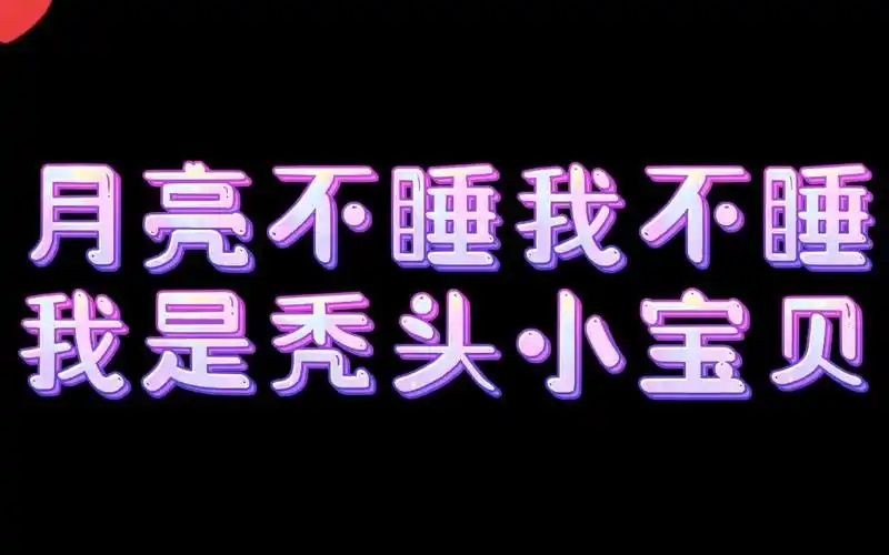 月亮不睡我不睡,我是秃头小宝贝!
