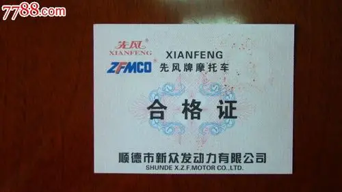 摩托车合格证票样
