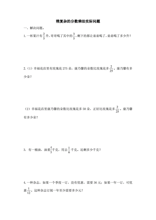 六年级上册数学试题稍复杂的分数乘法实际问题无答案苏教版doc2页