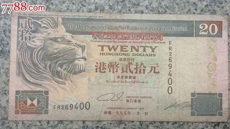 香港1995年港币二十元