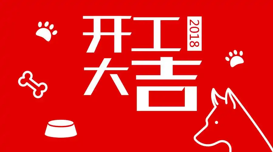 恒健泰2018年后上班通知
