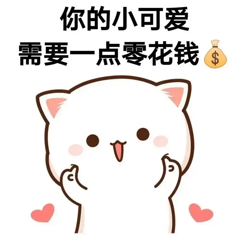 跟男朋友要钱的套路表情包 你们平时都是怎么问 自己男朋友要零花钱的