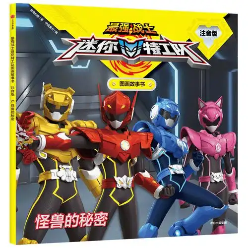 图书>童书>幼儿启蒙>中信出版社>迷你特工队怪兽的秘密(最强战士迷你