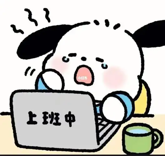 不会还有人周末还要上班吧04