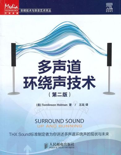 多声道环绕声技术第2版【上新】