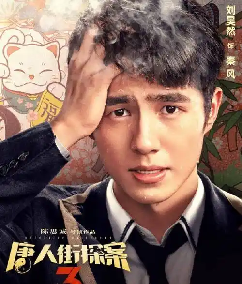 《唐探3》定档,实力主演齐聚一堂,新预告四个秦风同框我懵了_唐人街