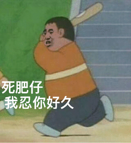 死肥宅我忍你好久了胖虎拿棍子打人表情包